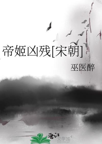 帝姬凶残[宋朝]