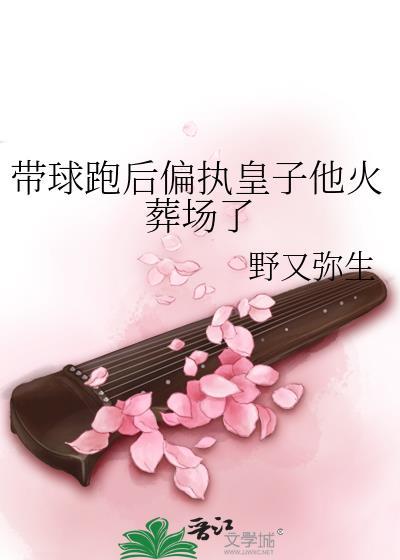 带球跑后偏执皇子他火葬场了