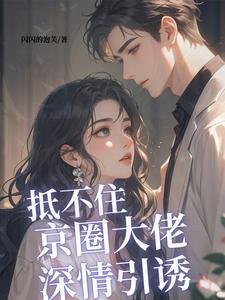 抵不住京圈大佬深情引诱