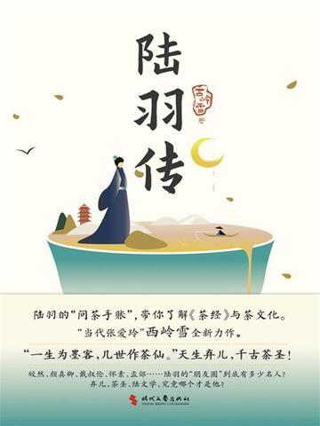 陆羽传