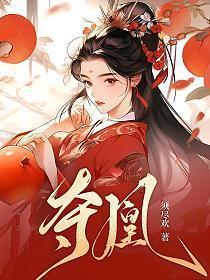 夺凰
