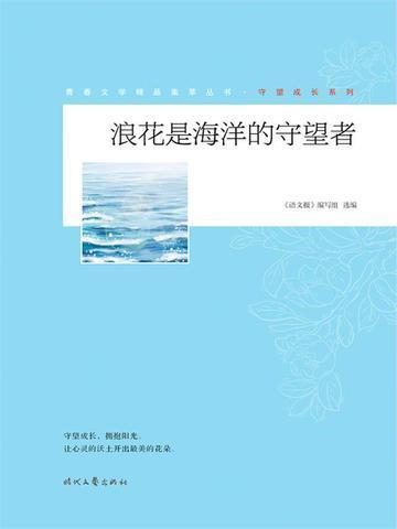 浪花是海洋的守望