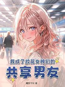 我成了校花女神们的共享男友