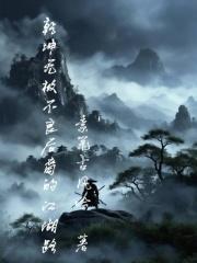 乾坤无极：不良后裔的江湖路
