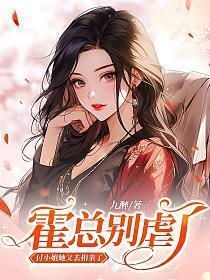 霍总别虐了，付小姐她又去相亲了