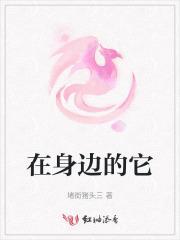 在身边的它
