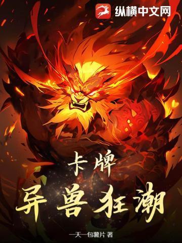 卡牌：异兽狂潮
