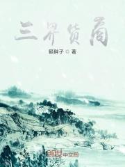 三界货商