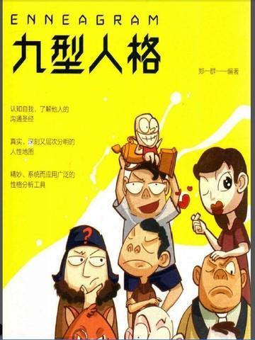 九型人格