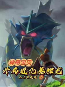 神奇宝贝：从猎人捡漏班基拉斯