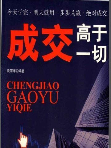 成交高于一切