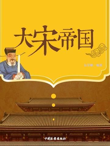大宋帝国