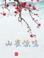 山雀惊鸣