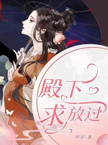 殿下求放过