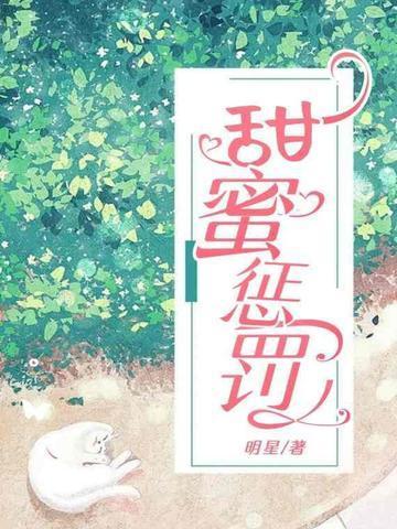 甜蜜惩罚
