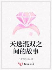 天选混双之间的故事