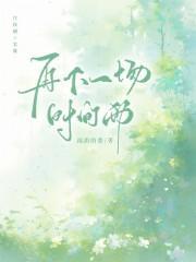 再下一场时间雨