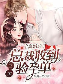 离婚后，总裁收到三宝验孕单