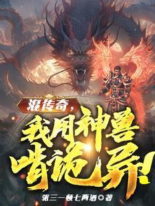 人在传奇：我把技能带回现实！