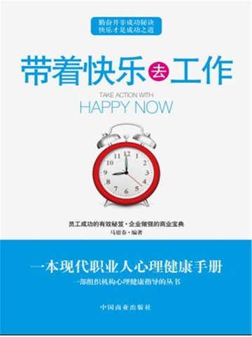 带着快乐去工作
