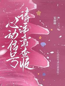 心动信号请注意查收