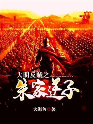 大明反贼之朱家逆子