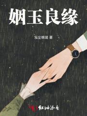 姻玉良缘