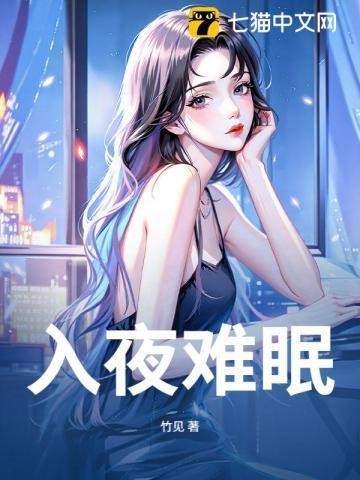入夜难眠