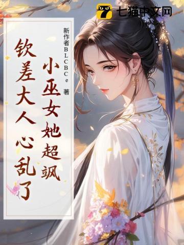 小巫女她超飒，钦差大人心乱了