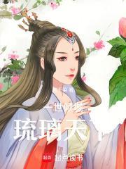 一世倾城琉璃天下