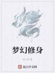 梦幻修身