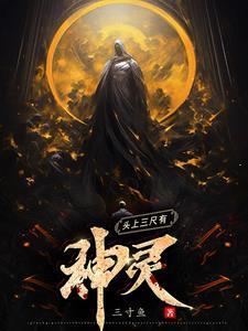 头上三尺有神灵