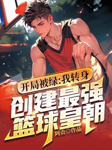 开局被绿：我转身创建最强篮球皇朝