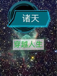 影视穿越人生