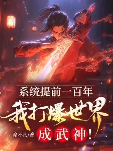 系统提前一百年，我打爆世界成武神！