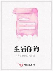 生活像狗