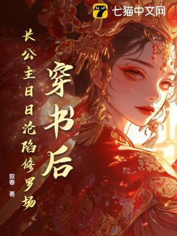 穿书后，长公主日日沦陷修罗场！