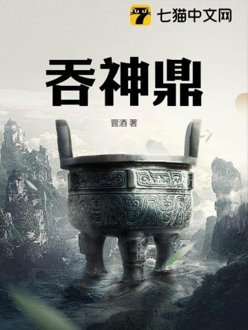 吞神鼎