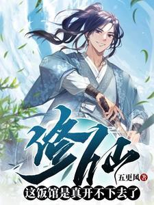 修仙：这饭馆是真开不下去了！