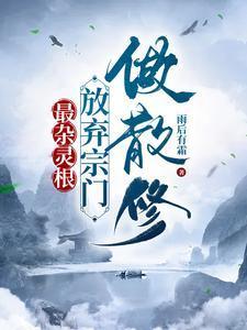 最杂灵根放弃宗门做散修