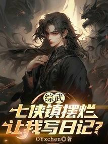 综武：七侠镇摆烂，让我写日记？