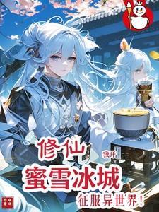 修仙：我开蜜雪冰城征服异世界！