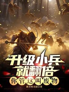 升级小兵就翻倍，你管这叫废物