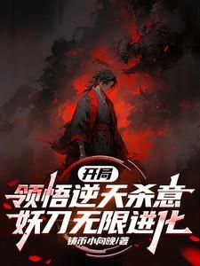 开局领悟逆天杀意，妖刀无限进化