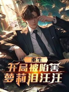 重生：开局被陷害，萝莉泪汪汪