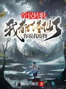 全民转职：我都修仙了你说我废物