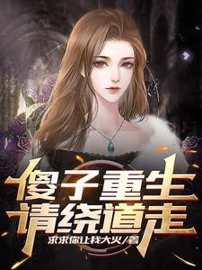 傻子重生，请绕道走