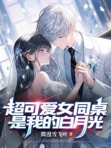 超可爱女同桌是我的白月光
