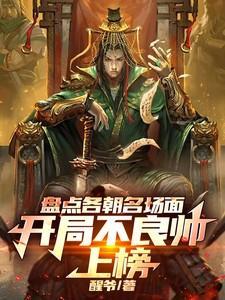 盘点各朝名场面：开局不良帅上榜