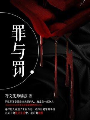 罪与罚